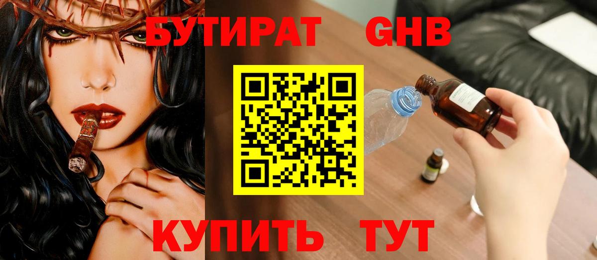 БУТИРАТ жидкий экстази Углич